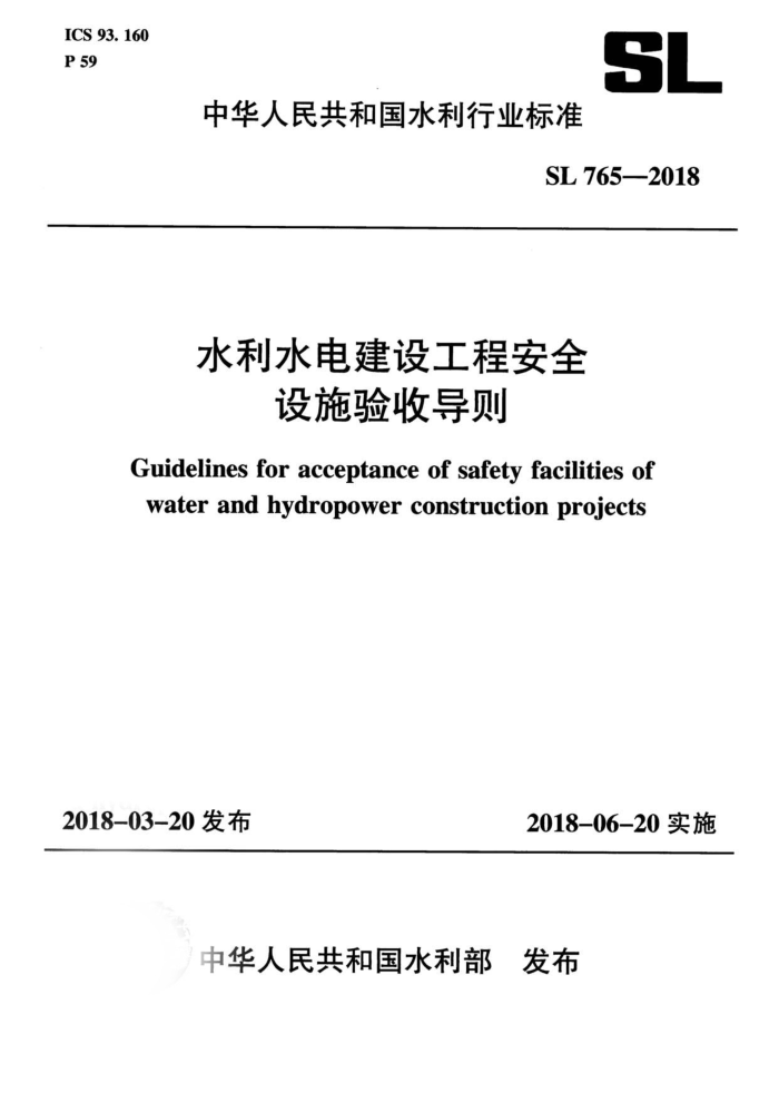 SL 765-2018 水利水电建设工程安全设施验收导则