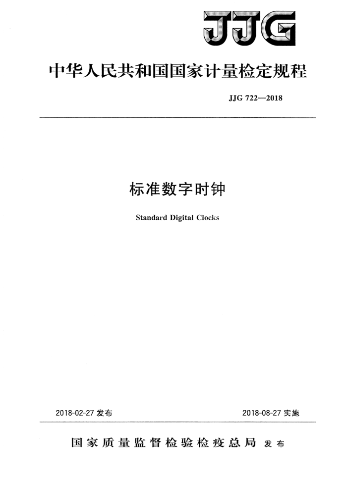 JJG 722-2018 标准数字时钟