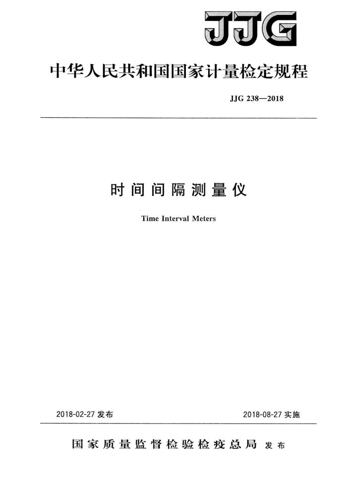 JJG 238-2018 时间间隔测量仪