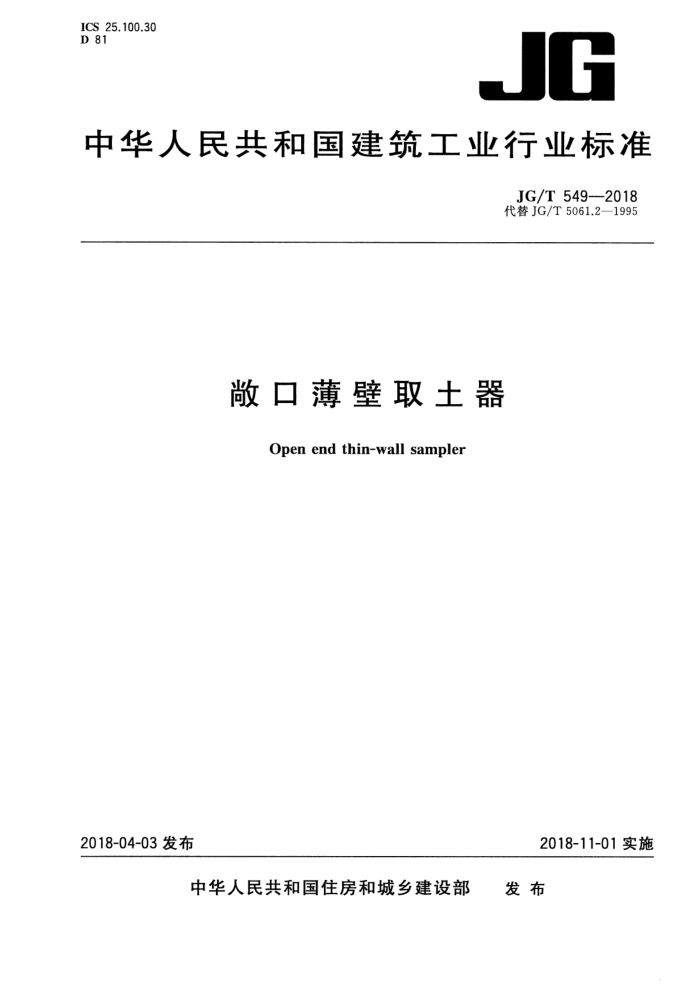 JG/T 549-2018 敞口薄壁取土器
