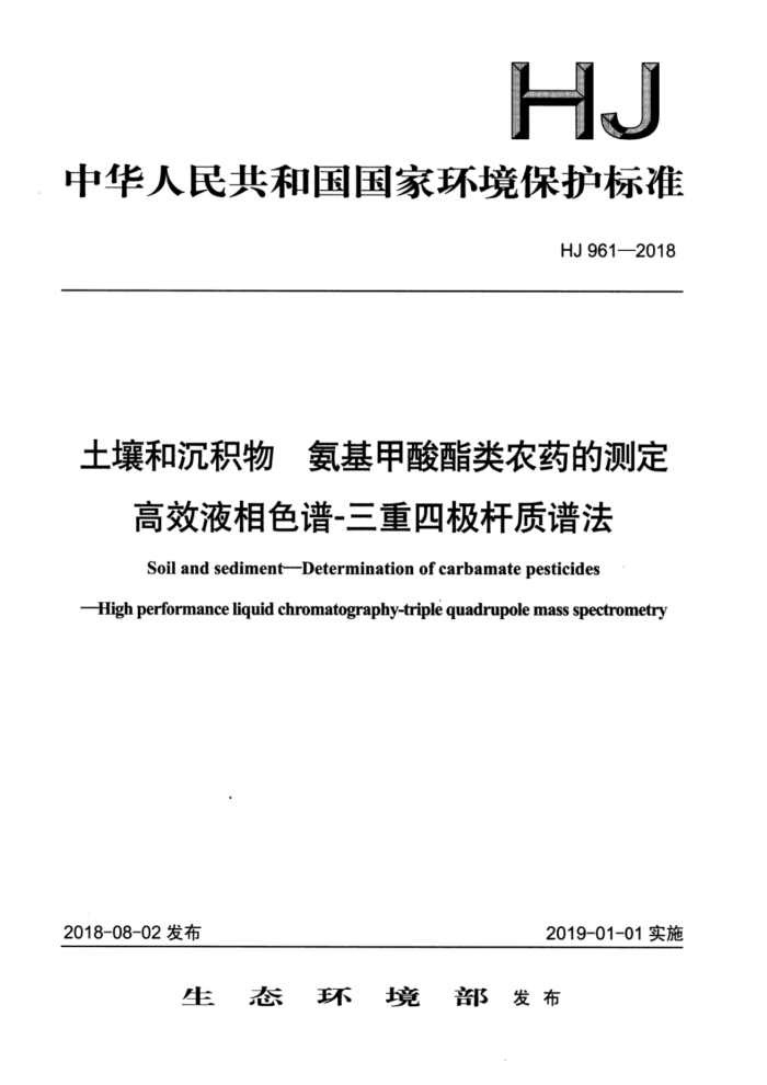 HJ 961-2018 土壤和沉积物氨基甲酸酯类农药的测定高效液相色谱-三重四极杆质谱法
