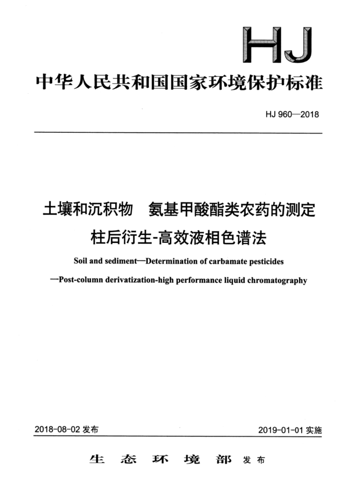 HJ 960-2018 土壤和沉积物氨基甲酸酯类农药的测定柱后衍生-高效液相色谱法