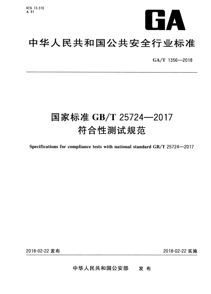 GA/T 1356-2018 国家标准GB/T25724-2017符合性测试规范