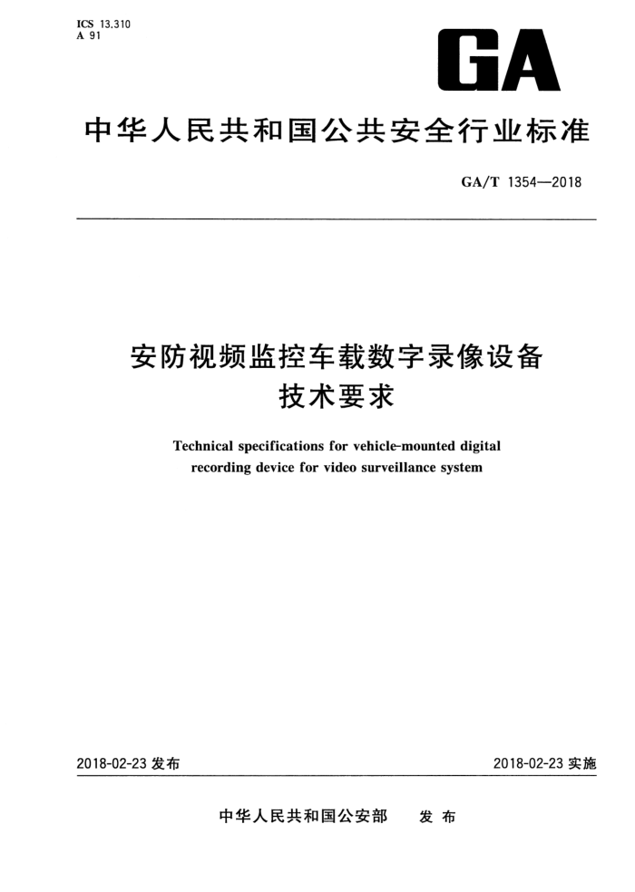 GA/T 1354-2018 安防视频监控车载数字录像设备技术要求