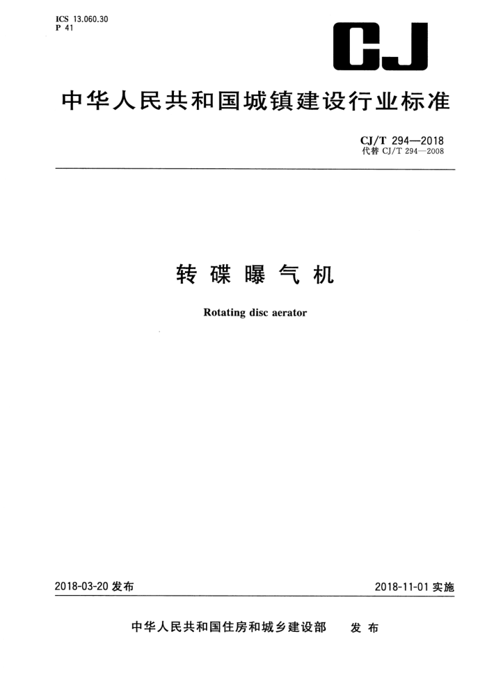 CJ/T 294-2018 转碟曝气机
