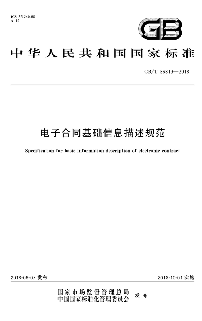 GB/T 36319-2018 电子合同基础信息描述规范