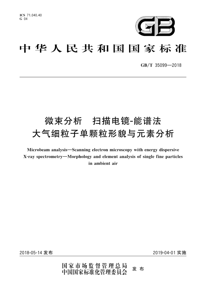 GB/T 35099-2018 微束分析扫描电镜-能谱法大气细粒子单颗粒形貌与元素分析