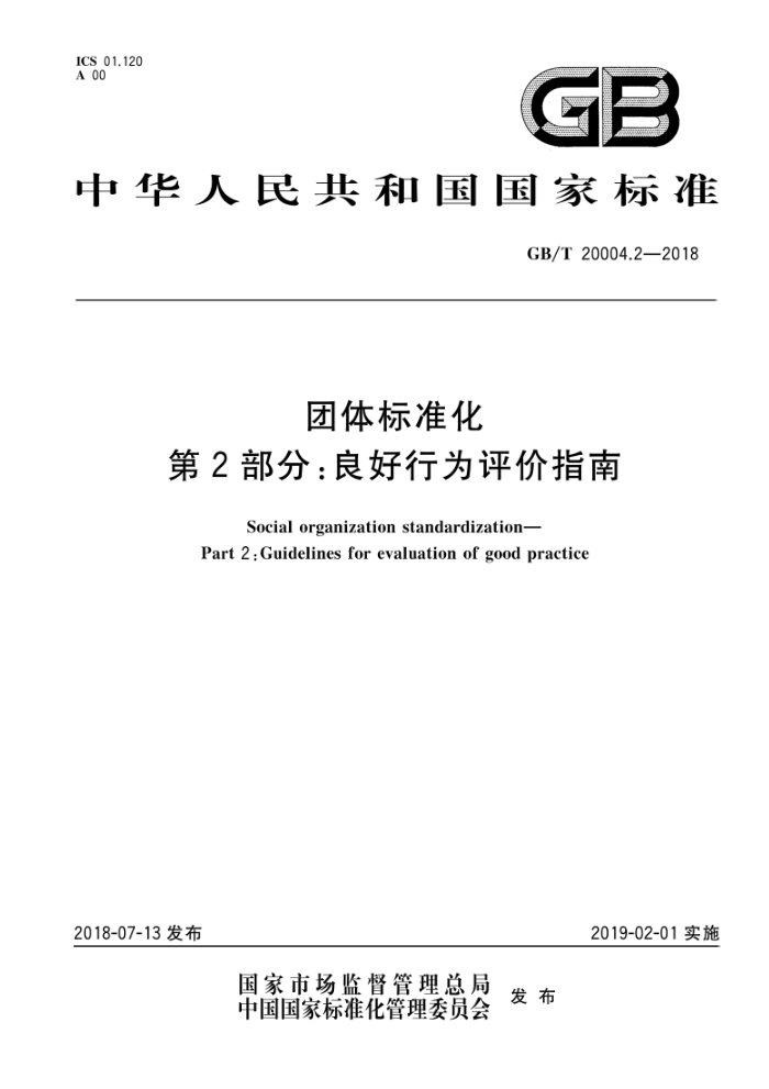 GB/T 20004.2-2018 团体标准化第2部分∶良好行为评价指南