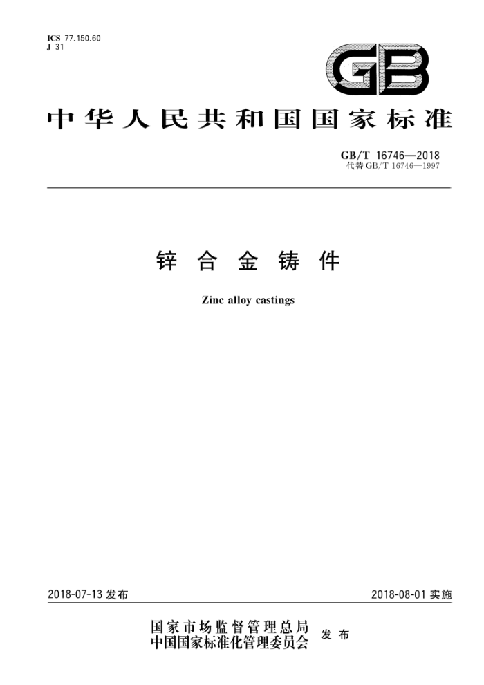 GB/T 16746-2018 锌合金铸件