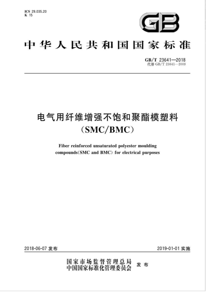 GB/T 23641-2018 电气用纤维增强不饱和聚酯模塑料(SMC/BMC)