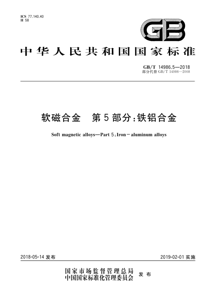 GB/T 14986.5-2018 软磁合金第5部分∶铁铝合金