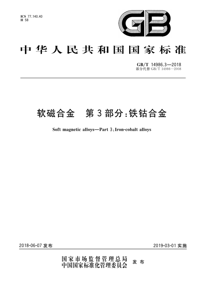 GB/T 14986.3-2018 软磁合金第3部分∶铁钴合金