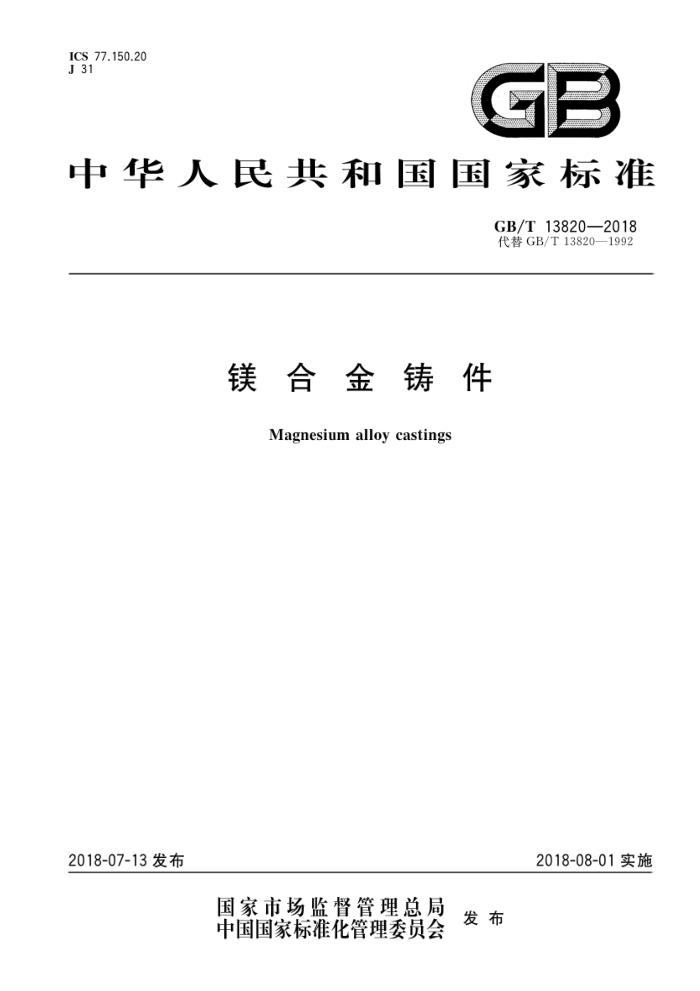 GB/T 13820-2018 镁合金铸件