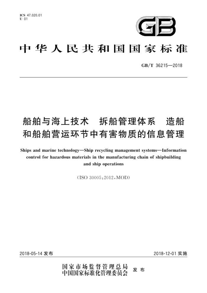 GB/T 36215-2018 船舶与海上技术拆船管理体系造船和船舶营运环节中有害物质的信息管理