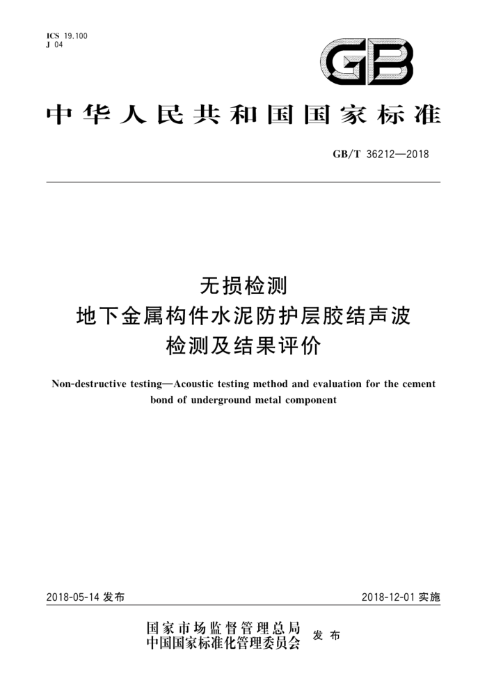 GB/T 36212-2018 无损检测地下金属构件水泥防护层胶结声波检测及结果评价