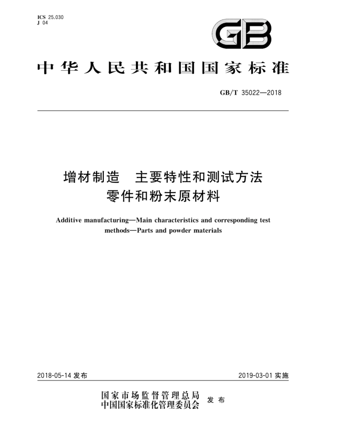 GB/T 35022-2018 增材制造主要特性和测试方法零件和粉末原材料