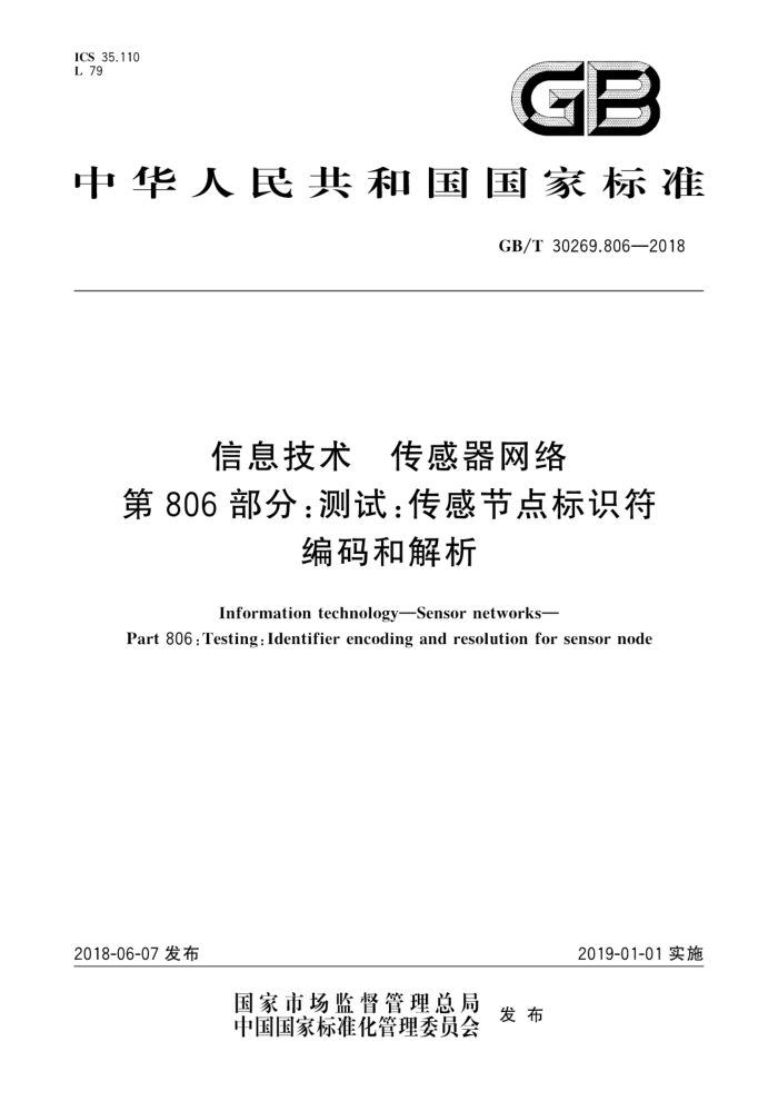GB/T 30269.806-2018 信息技术传感器网络第806部分∶测试∶传感节点标识符编码和解析