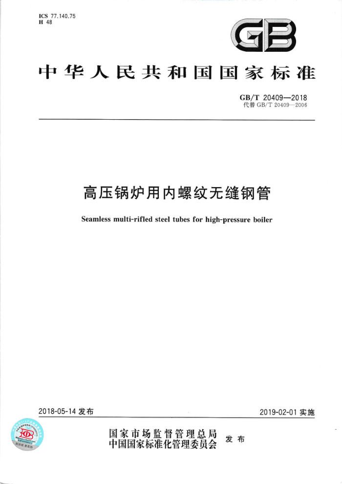 GB/T 20409-2018 高压锅炉用内螺纹无缝钢管