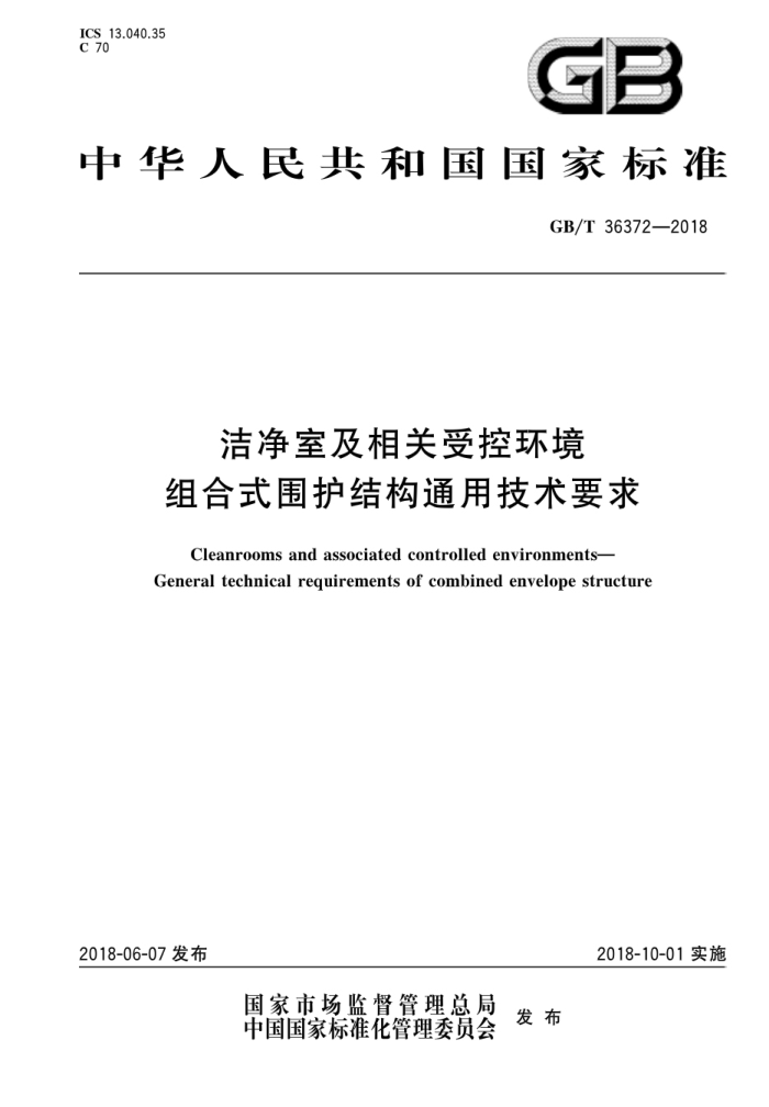 GB/T 36372-2018 洁净室及相关受控环境组合式围护结构通用技术要求