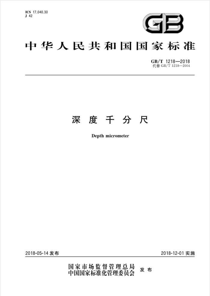 GB/T 1218-2018 深度千分尺