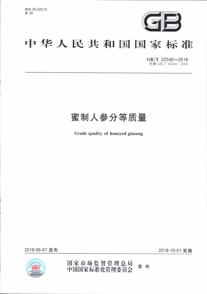 GB/T 22540-2018 蜜制人参分等质量