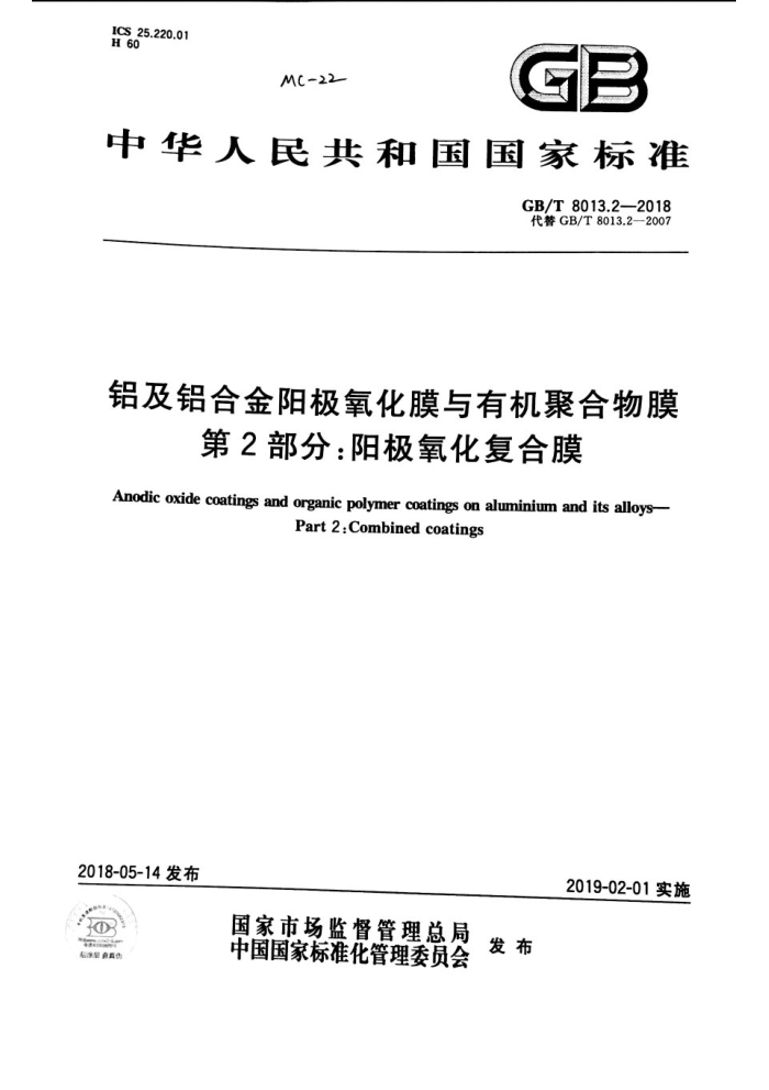 GB/T 8013.2-2018 铝及铝合金阳极氧化膜与有机聚合物膜第2部分∶阳极氧化复合膜