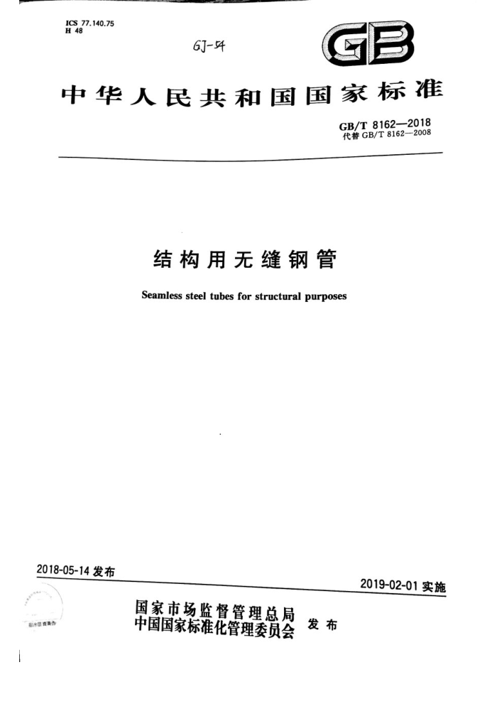 GB/T 8162-2018 结构用无缝钢管