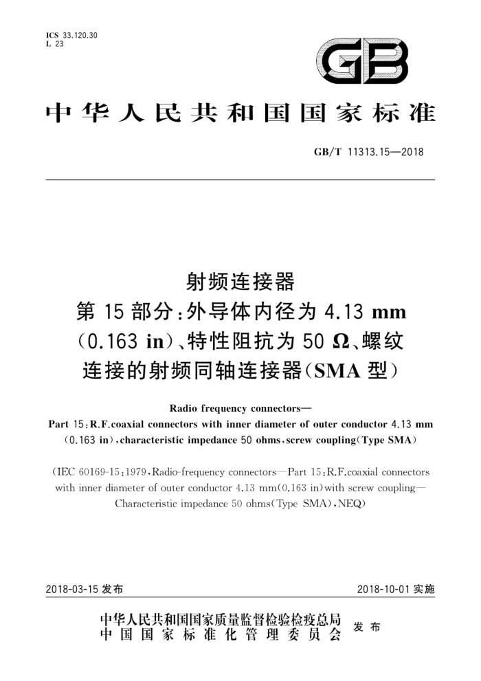 GB/T 11313.15-2018 射频连接器第15部分∶外导体内径为4.13mm (0.163in)、特性阻抗为502、螺纹连接的射频同轴连接器(SMA型)