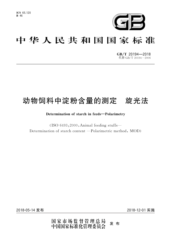 GB/T 20194-2018 动物饲料中淀粉含量的测定旋光法