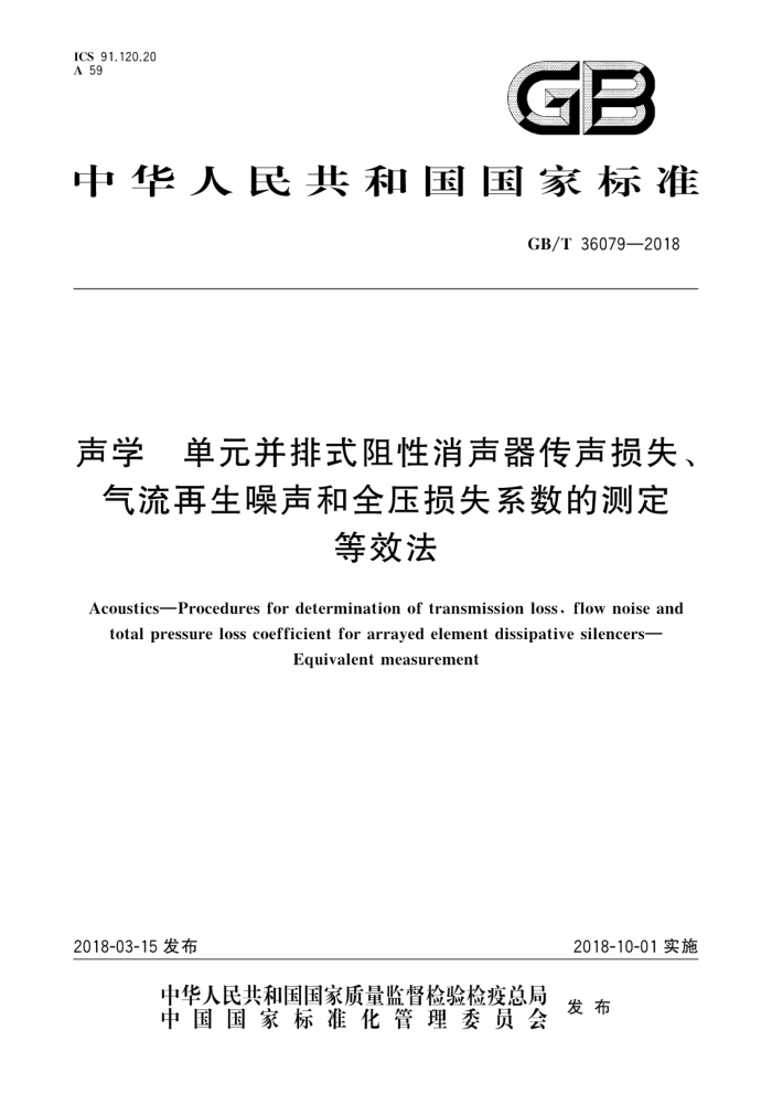 GB/T 36079-2018 声学单元并排式阻性消声器传声损失气流再生噪声和全压损失系数的测定等效法