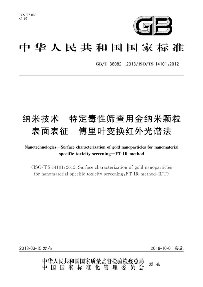 GB/T 36082-2018 纳米技术特定毒性筛查用金纳米颗粒表面表征傅里叶变换红外光谱法