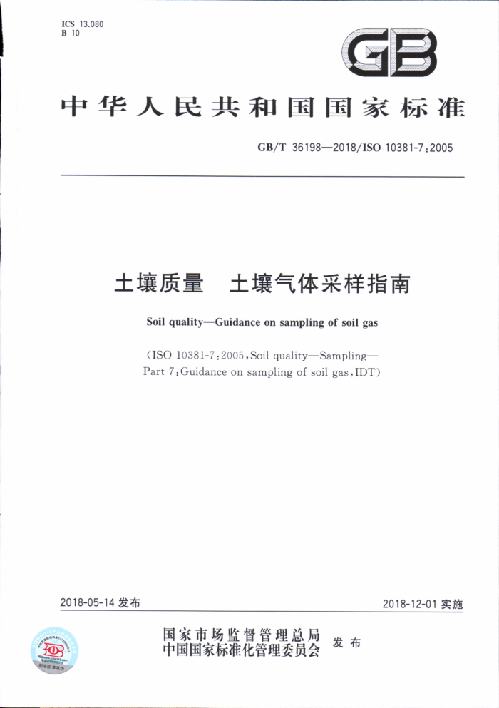 GB/T 36198-2018 土壤质量土壤气体采样指南