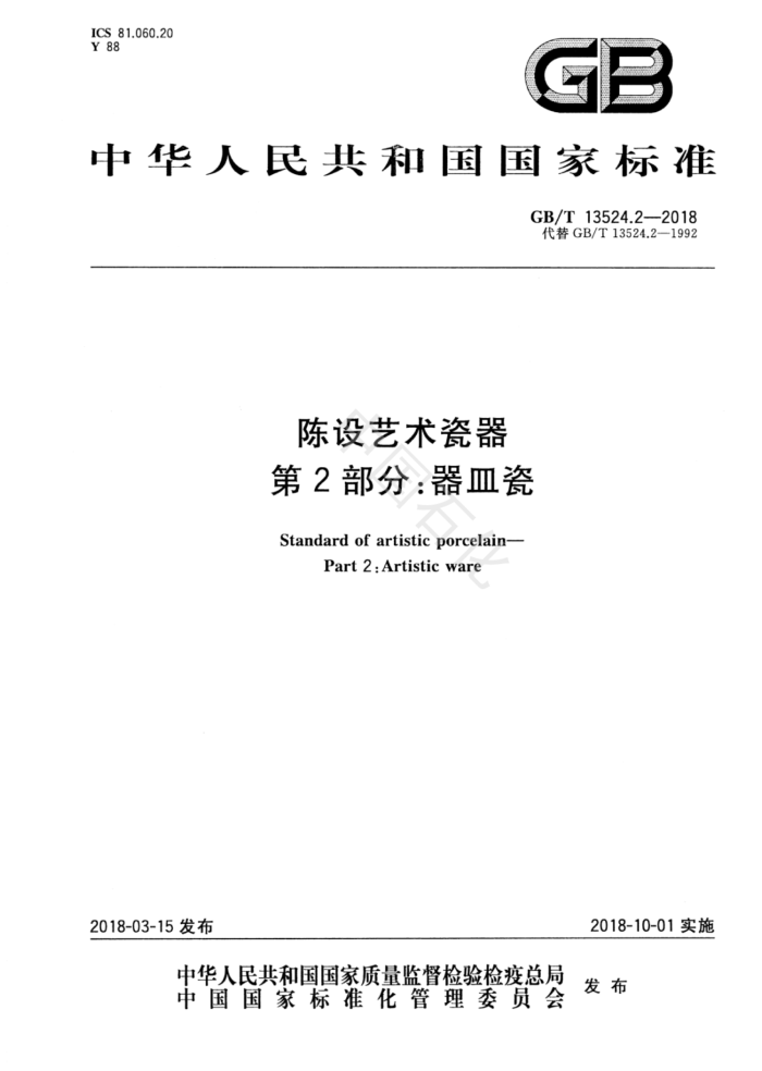 GB/T 13524.2-2018 陈设艺术瓷器第2部分∶器皿瓷