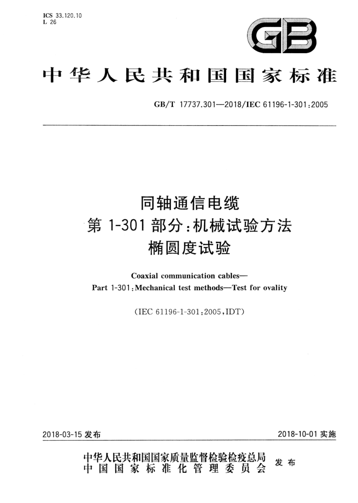 GB/T 17737.301-2018 同轴通信电缆第1-301部分∶机械试验方法椭圆度试验