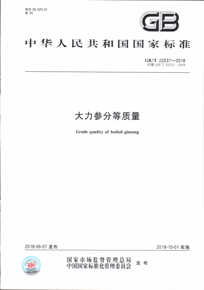 GB/T 22537-2018 大力参分等质量