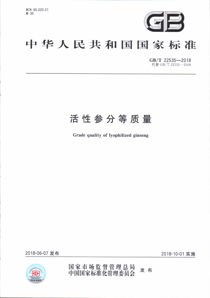 GB/T 22535-2018 活性参分等质量
