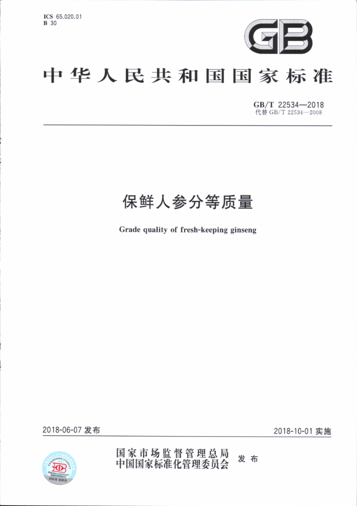 GB/T 22534-2018
保鲜人参分等质量