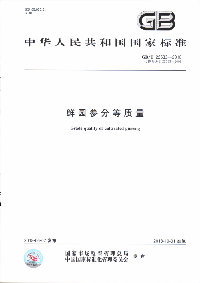 GB/T 22533-2018 鲜园参分等质量