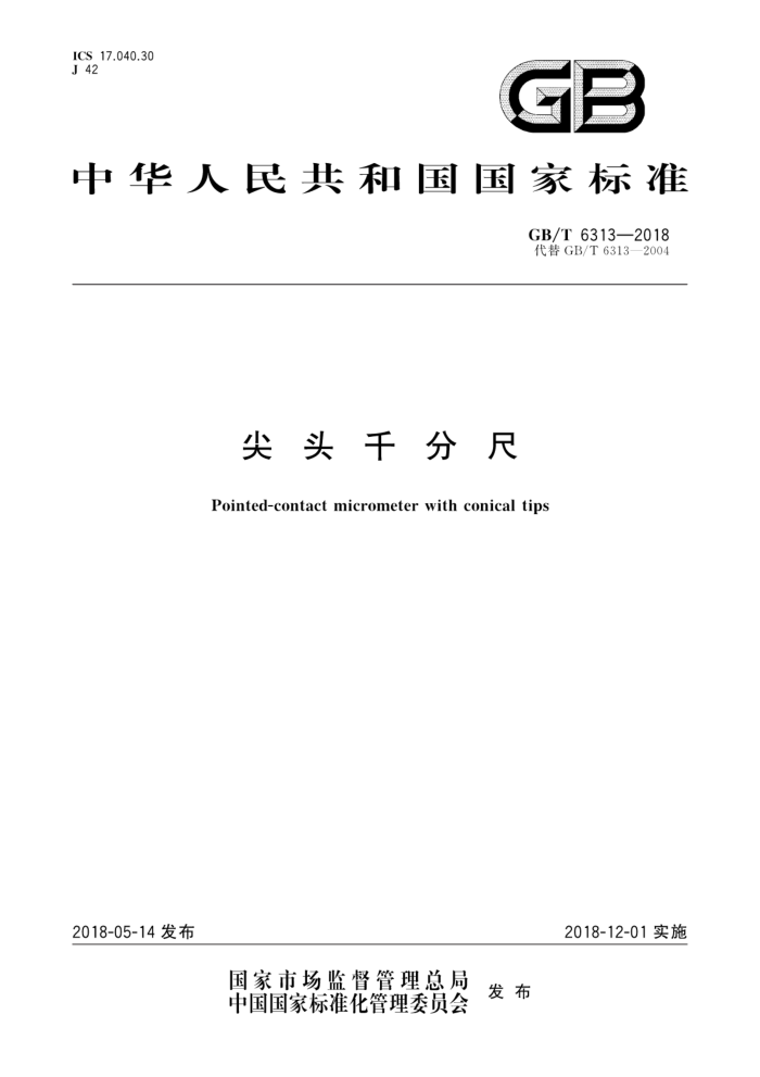 GB/T 6313-2018 尖头千分尺