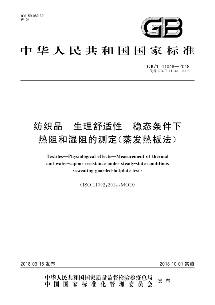 GB/T 11048-2018 纺织品生理舒适性稳态条件下热阻和湿阻的测定(蒸发热板法)