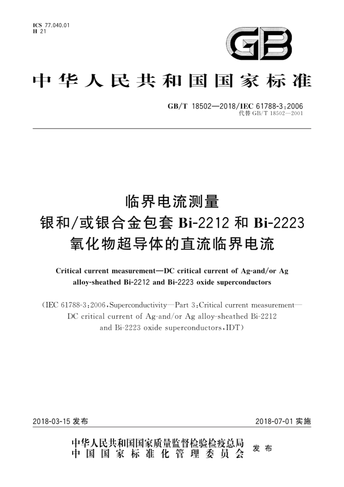GB/T 18502-2018 临界电流测量银和/或银合金包套Bi-2212和Bi-2223氧化物超导体的直流临界电流