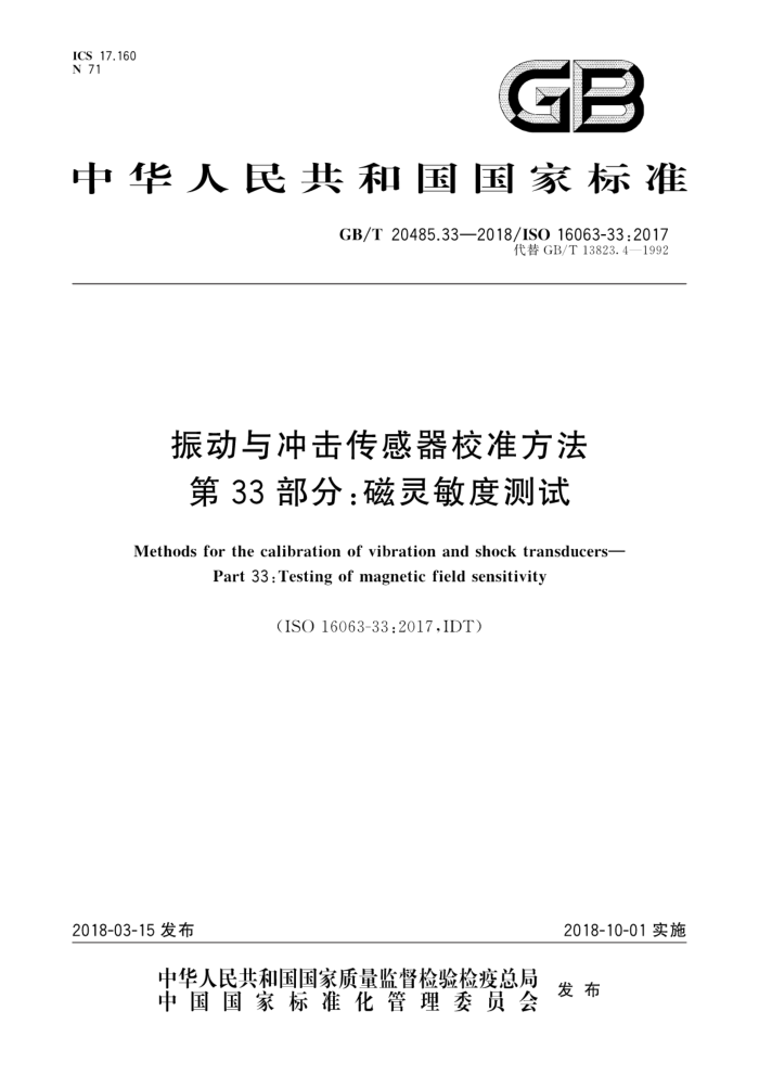GB/T 20485.33-2018 振动与冲击传感器校准方法第33部分∶磁灵敏度测试