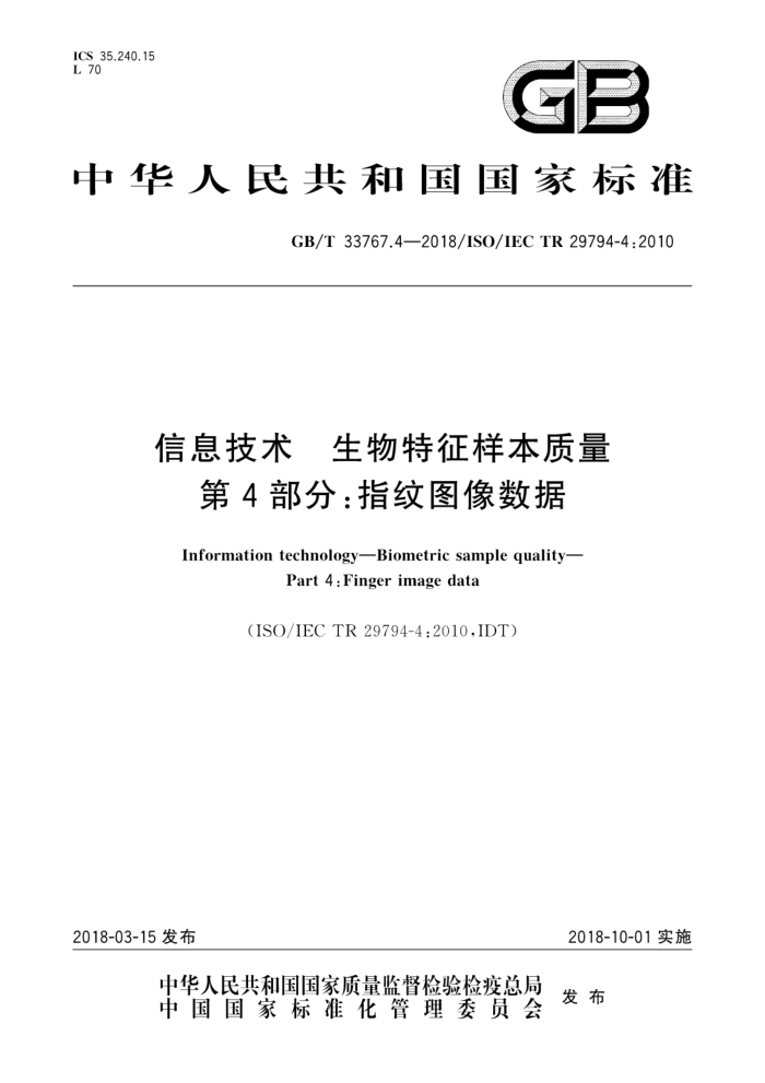 GB/T 33767.4-2018 信息技术生物特征样本质量第4部分∶指纹图像数据