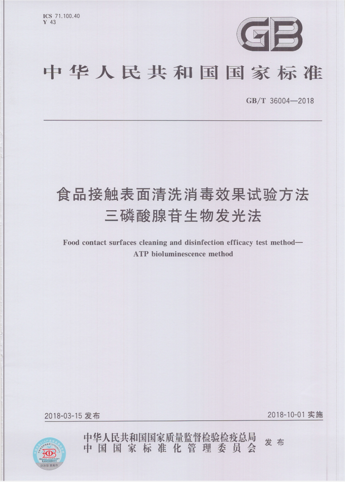 GB/T 36004-2018 食品接触表面清洗消毒效果试验方法三磷酸腺苷生物发光法