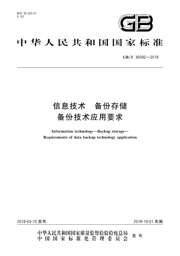 GB/T 36092-2018 信息技术备份存储备份技术应用要求