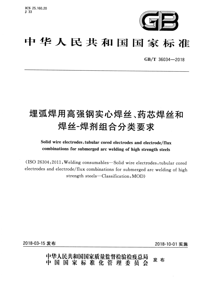 GB/T 36034-2018 埋弧焊用高强钢实心焊丝、药芯焊丝和焊丝-焊剂组合分类要求
