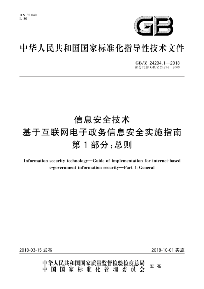 GB/Z 24294.1-2018 信息安全技术基于互联网电子政务信息安全实施指南第1部分∶总则
