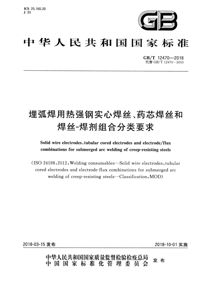 GB/T 12470-2018 埋弧焊用热强钢实心焊丝、药芯焊丝和焊丝-焊剂组合分类要求