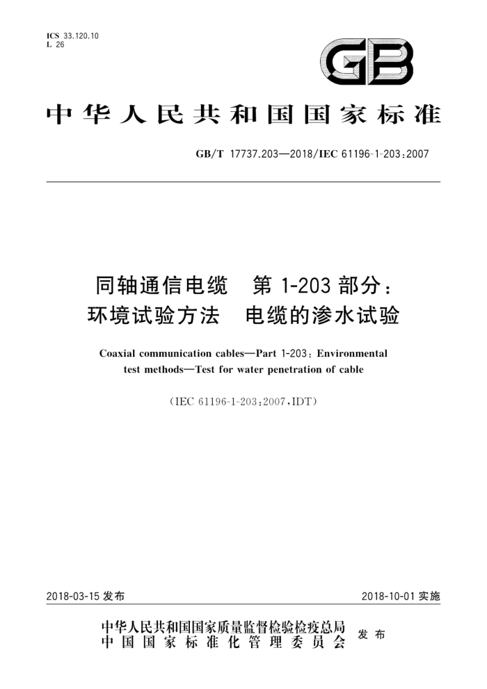 GB/T 17737.203-2018 同轴通信电缆第1-203部分∶环境试验方法电缆的渗水试验