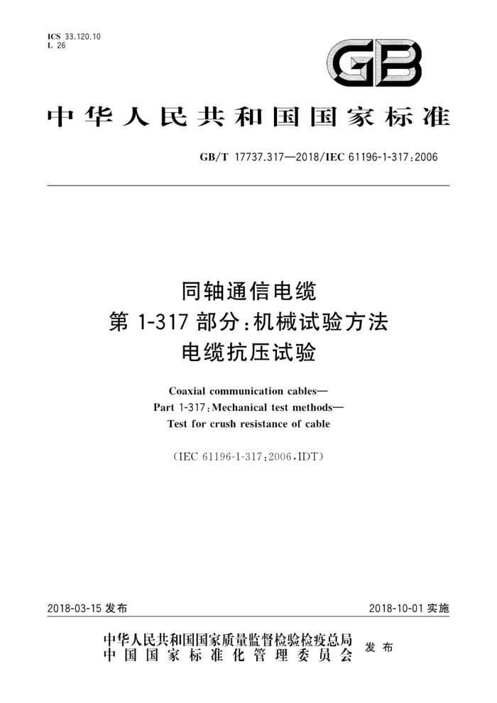 GB/T 17737.317-2018 同轴通信电缆第1-317部分∶机械试验方法电缆抗压试验